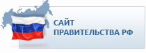 Сайт правительства РФ